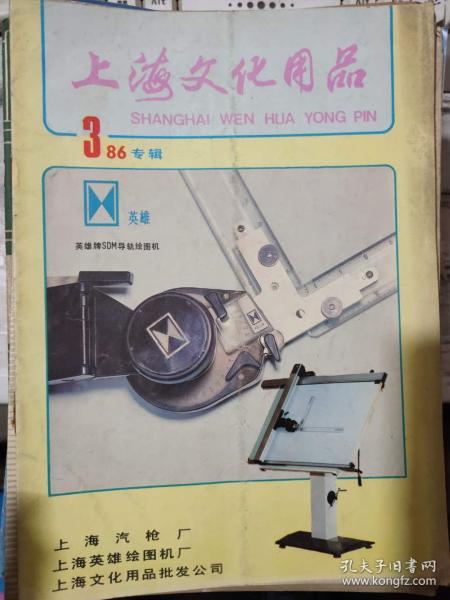 《上海文化用品》1986年第3期 創(chuàng)新與文化用品的時代印記